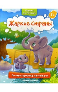 Жаркие страны 1+: книжка с наклейками
