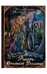 Рыцарь Орлиной долины