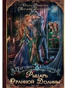 Рыцарь Орлиной долины