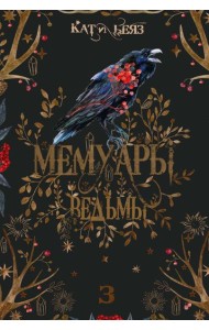 Мемуары Ведьмы 3