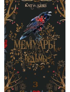 Мемуары Ведьмы 3