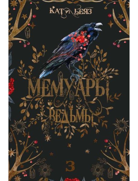 Мемуары Ведьмы 3