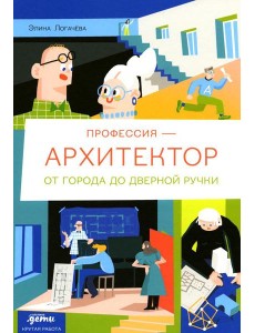 Профессия - архитектор: от города до дверной ручки