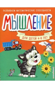 Мышление. Для детей 4-6 лет