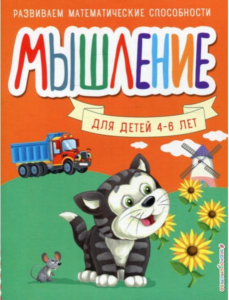 Мышление. Для детей 4-6 лет
