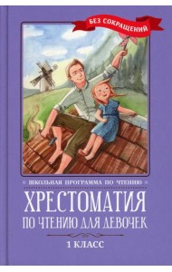 Хрестоматия по чтению для девочек: 1 кл.: без сокращений