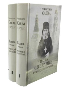Полное собрание проповедей и поучений. В 2 т.