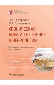Хроническая боль и ее лечение в неврологии. 2-е изд., перераб. и доп
