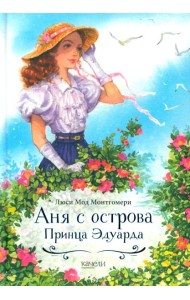 Аня с острова Принца Эдуарда