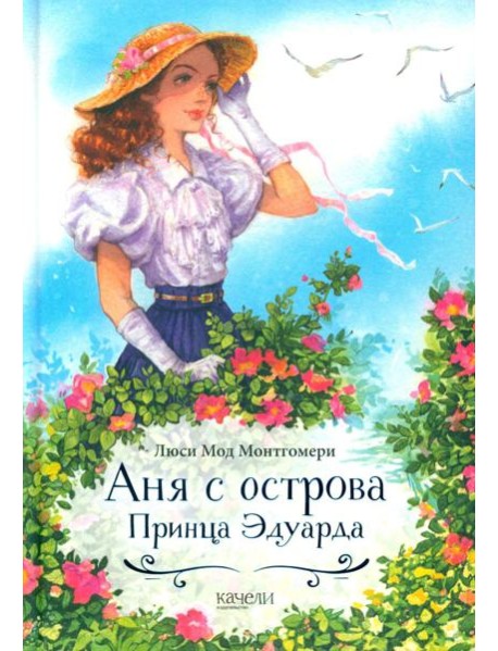 Аня с острова Принца Эдуарда