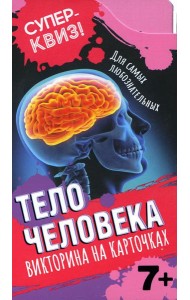 Тело человека (викторина на карточках)