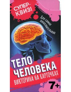 Тело человека (викторина на карточках) Тело человека (викторина на карточках)