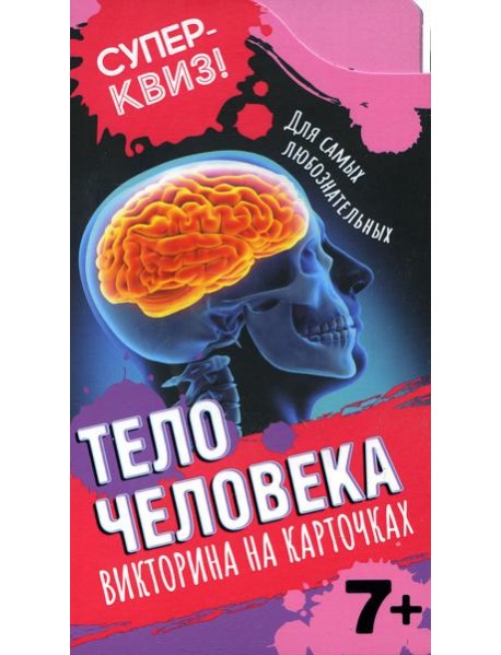 Тело человека (викторина на карточках)