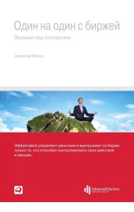 Один на один с биржей: Эмоции под контролем