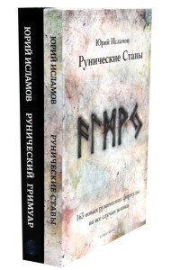 Рунические ставы. 163 новых рунических формулы + Рунический гримуар. Рунические ставы на все случаи жизни. (комплект из 2-х книг)