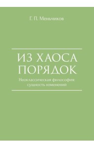 Из Хаоса Порядок (Неоклассическая философия: сущность изменений)