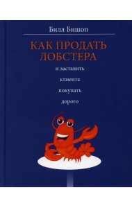 Как продать лобстера и заставить клиента покупать дорого