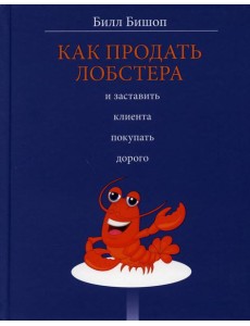Как продать лобстера и заставить клиента покупать дорого Как продать лобстера и заставить клиента покупать дорого
