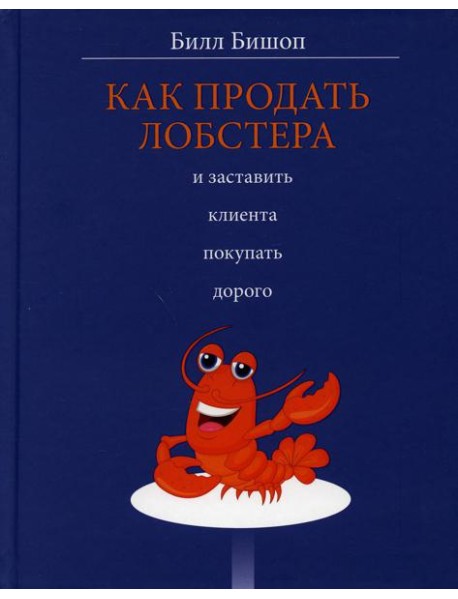 Как продать лобстера и заставить клиента покупать дорого