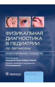 Физикальная диагностика в педиатрии по Хатчисону : иллюстрированное руководство