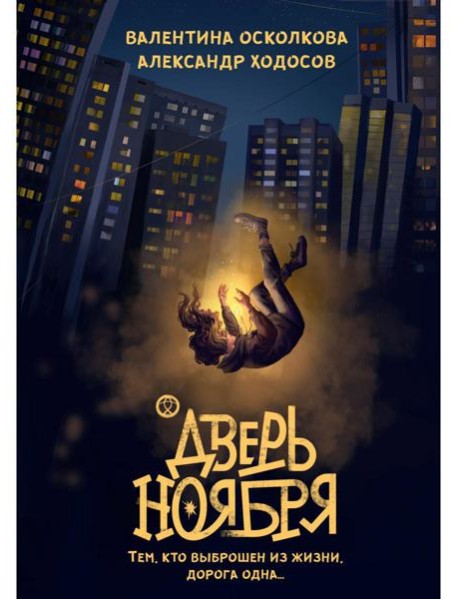 Дверь Ноября