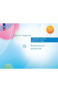Блокнот педагога старшей группы детского сада. Физическое развитие