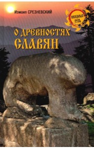 О древностях славян