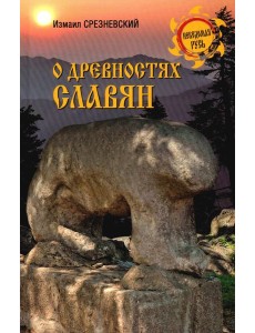 О древностях славян
