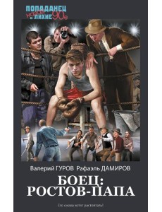 Боец: Ростов-папа: роман
