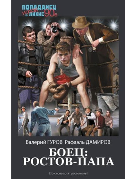 Боец: Ростов-папа: роман