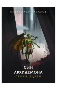 Сын архидемона