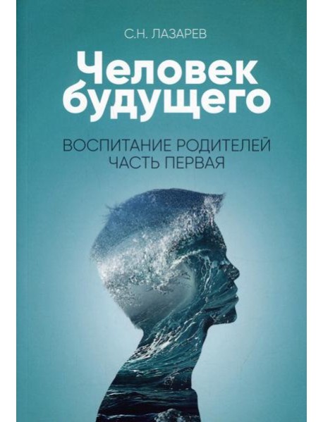 Человек будущего. Воспитание родителей. Ч. 1