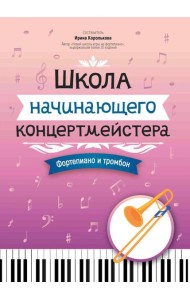 Школа начинающего концертмейстера: фортепиано и тромбон: Учебное пособие