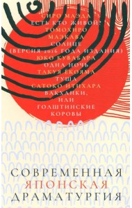 Современная японская драматургия