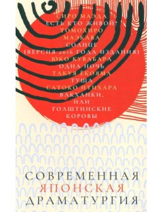 Современная японская драматургия