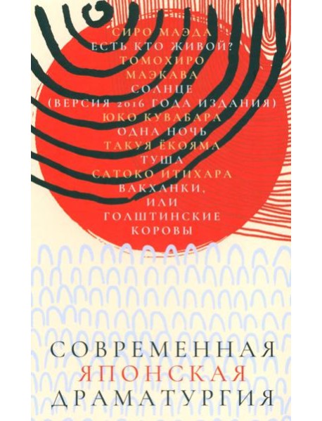 Современная японская драматургия