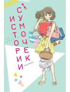 Истории сумочек: манга Истории сумочек: манга