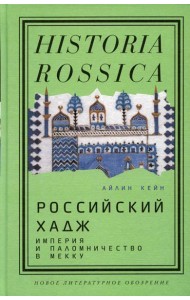 Российский хадж. Империя и паломничество в Мекку