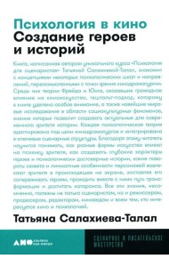 Психология в кино: Создание героев и историй. 2-е изд., испр. и доп