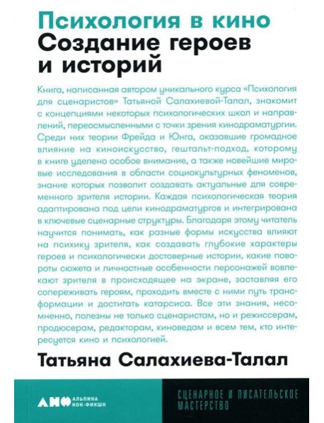 Психология в кино: Создание героев и историй. 2-е изд., испр. и доп