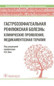 Гастроэзофагеальная рефлюксная болезнь: клинические проявления, медикаментозная терапия