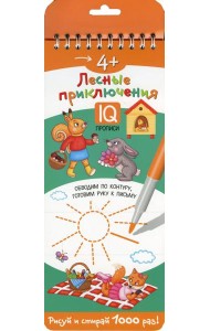 Многоразовые прописи на пружинке. 4+ Лесные приключения