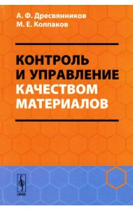 Контроль и управление качеством материалов: Учебное пособие