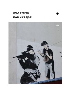 Камикадзе Камикадзе