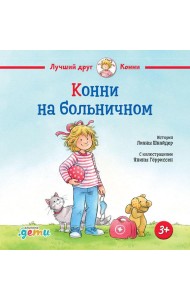 Конни на больничном
