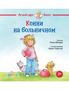 Конни на больничном Конни на больничном