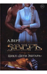 Зверь. Кн. 1