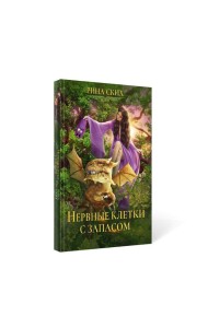 Нервные клетки с запасом. Кн. 1