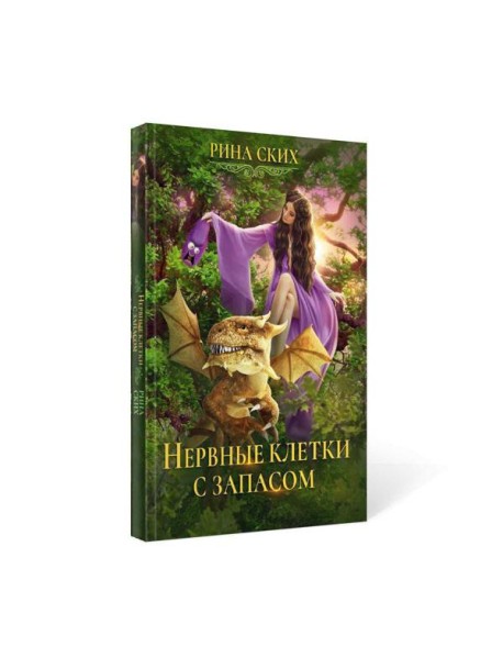 Нервные клетки с запасом. Кн. 1