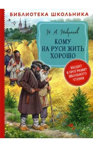 Кому на Руси жить хорошо: поэма